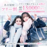【フリー割】即ご案内可能な女性はお得！【60分13000円】|アリス女学院 名古屋校