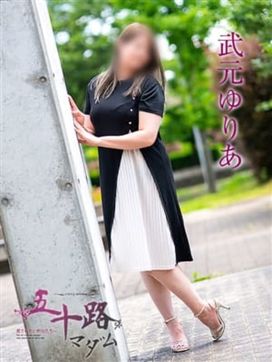 武元ゆりあ|五十路マダムエクスプレス京都店(カサブランカグループ)で評判の女の子