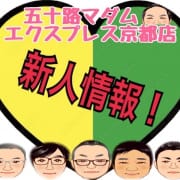 五十路マダム エクスプレス 京都店 デビュー情報 or 新人情報|五十路マダムエクスプレス京都店(カサブランカグループ)