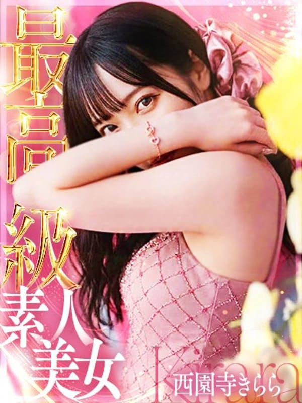 西園寺きらら|ヴェルファーレ-VELFARRE-鹿児島でおすすめの女の子