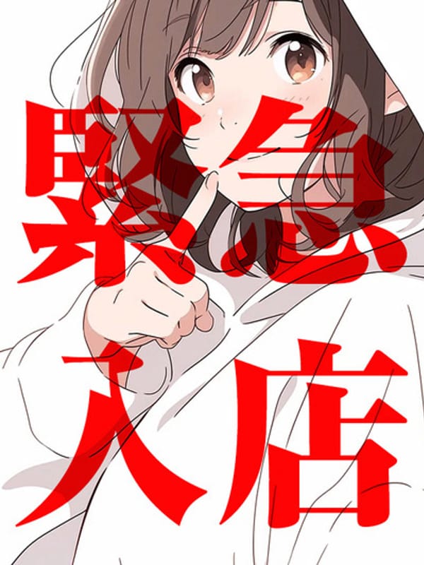 緊急入店