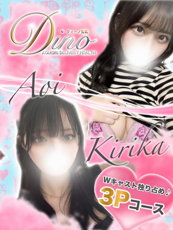 キリカ♡アオイ 仲良し3Pコース