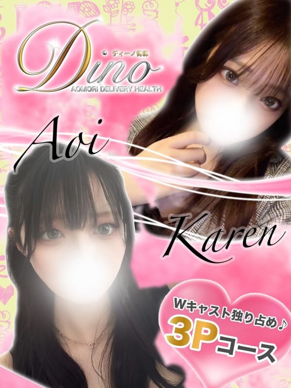 アオイ♡カレン 希望の3Pコース