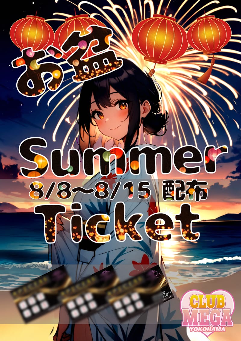 「8/8～8/16SUMMERチケット配布」 | クラブメガのお得なニュース