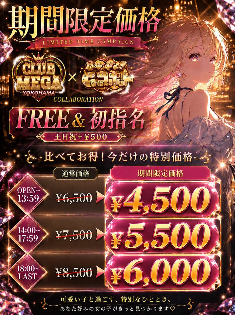 「期間限定超割引き2500円OFF！」06/06(土) 13:21 | クラブメガのお得なニュース