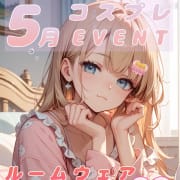 5月♡コスプレイベント♡|クラブメガ