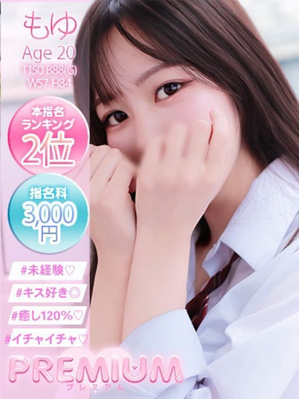 もゆ|PREMIUMでおすすめの女の子