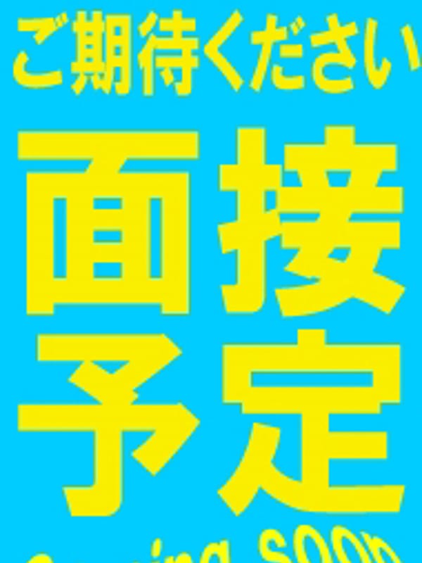面接予定