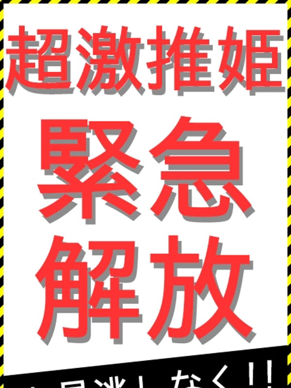 激押し体験入店
