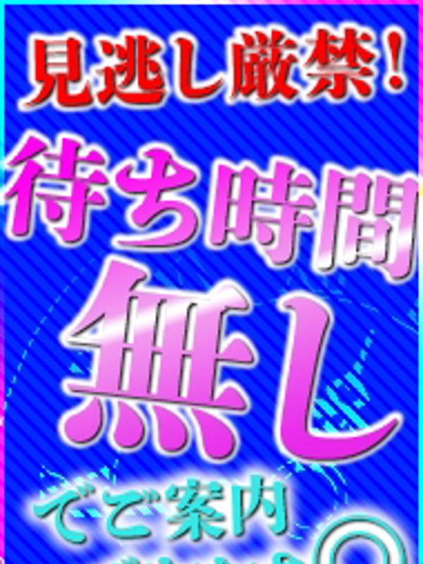 待ち時間無し
