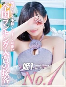 みいな☆最高峰の神接客|姫1(広島店)で評判の女の子