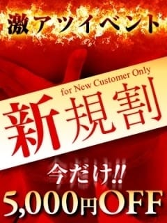 「～新規割 最大5,000円Off～」07/09(水) 04:00 | ～魅惑～美女妻クラブのお得なニュース