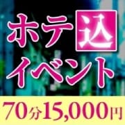 「ホテル代込♪♪70分15000円♪♪ フリー限定で特別価格のご案内！」06/15(月) 03:30 | ～魅惑～美女妻クラブのお得なニュース