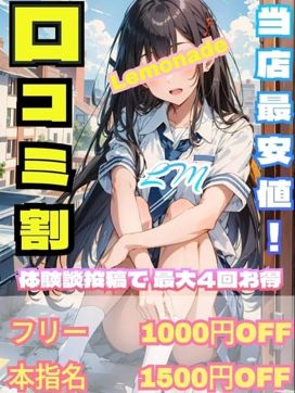 口コミ割|lemonade~れもねーど~で評判の女の子