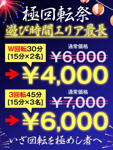 極回転祭！