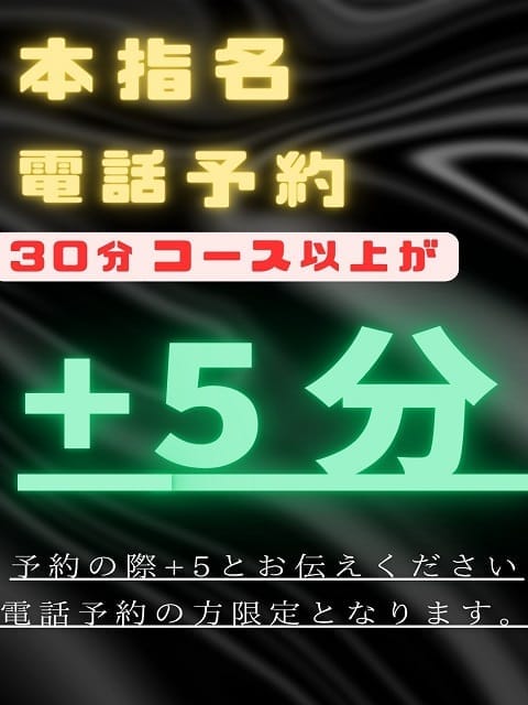 本指名電話予約+5分