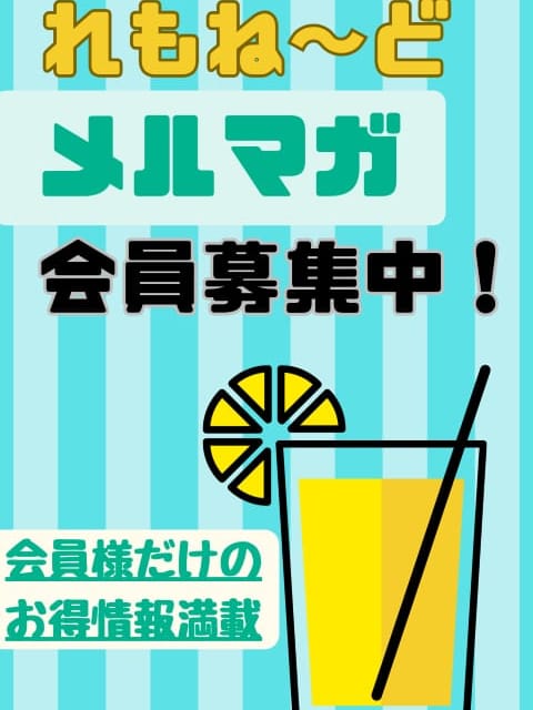 メルマガ会員(lemonade～れもねーど～)のプロフ写真1枚目