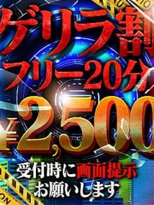 緊急ゲリラ割
