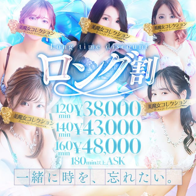 「【ゆっくりオトク！】ロング割」05/25(日) 00:23 | 美魔女コレクションのお得なニュース