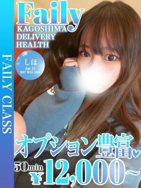 しほ【オプション豊富】|鹿児島市近郊デリヘルで今すぐ遊べる女の子