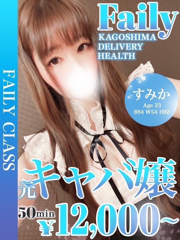 すみか【元キャバ嬢】【★フェアリークラス★】