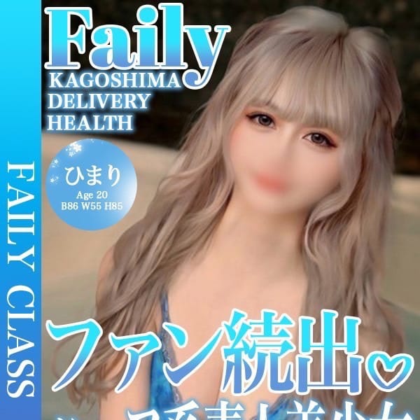 ひまり【ファン続出♡】【★フェアリークラス★】 | フェアリー【鹿児島店】(鹿児島市近郊)