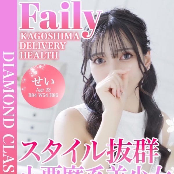 せい【S姫★小悪魔美少女】【★フェアリークラス★】 | フェアリー【鹿児島店】(鹿児島市近郊)