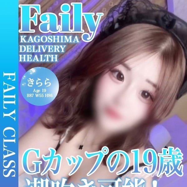 きらら【潮吹き可能◎変態19歳】