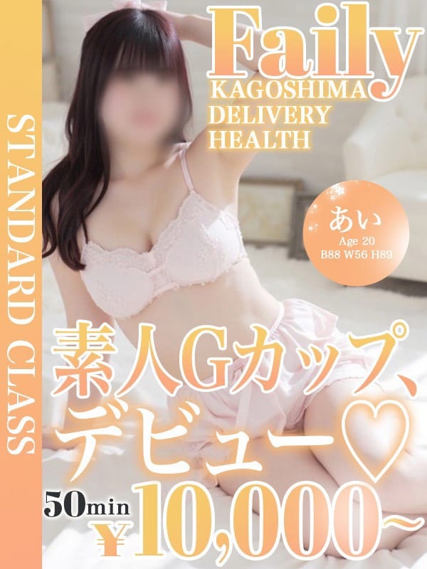 あい【Gカップ未経験巨乳娘】【★スタンダードクラス★】