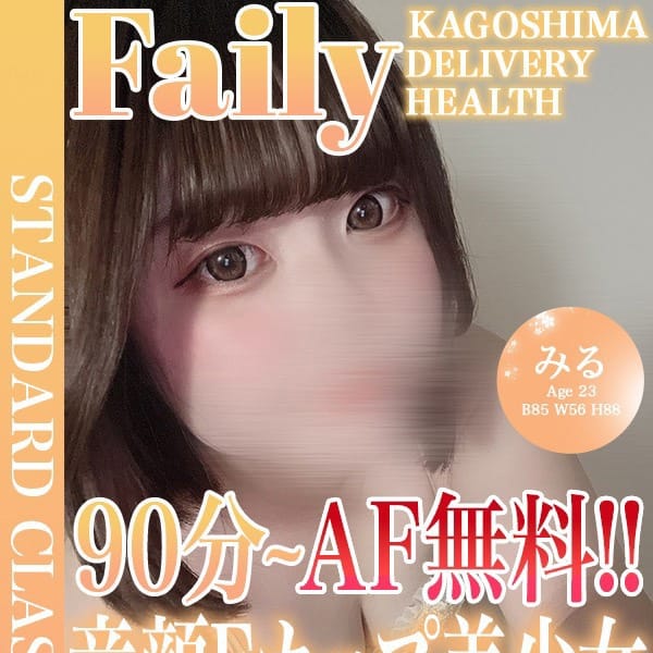 みる【童顔Eカップ×AF対応可】