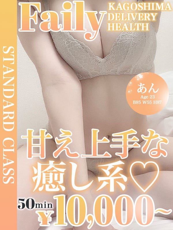 あん【甘え上手な癒し系♡】【★スタンダードクラス★】