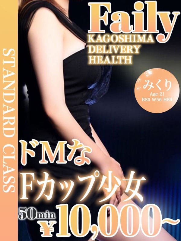 みくり【美人FカップドM】【★スタンダードクラス★】