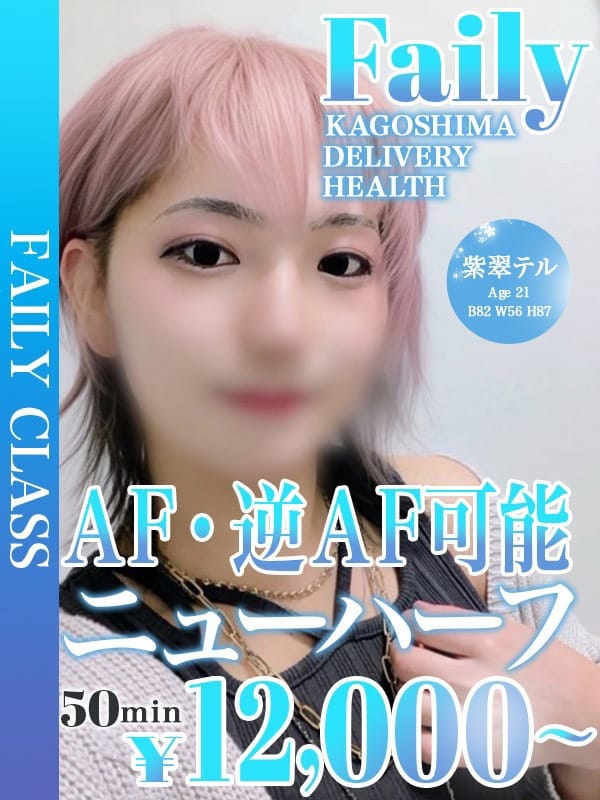 紫翠テル【ニューハーフ】【★フェアリークラス★】