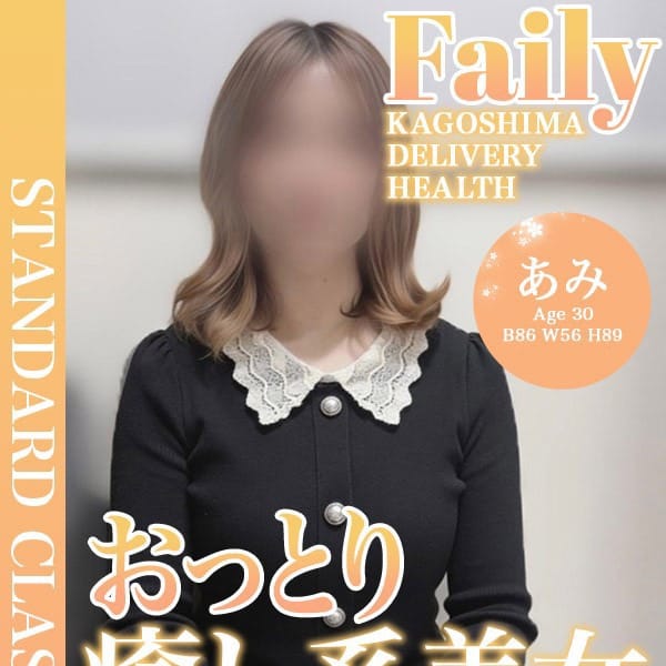 あみ【おっとり癒し系♡】