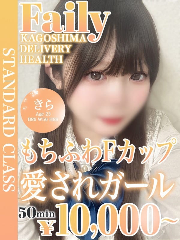 きら【もちふわ愛されガール】【★スタンダードクラス★】