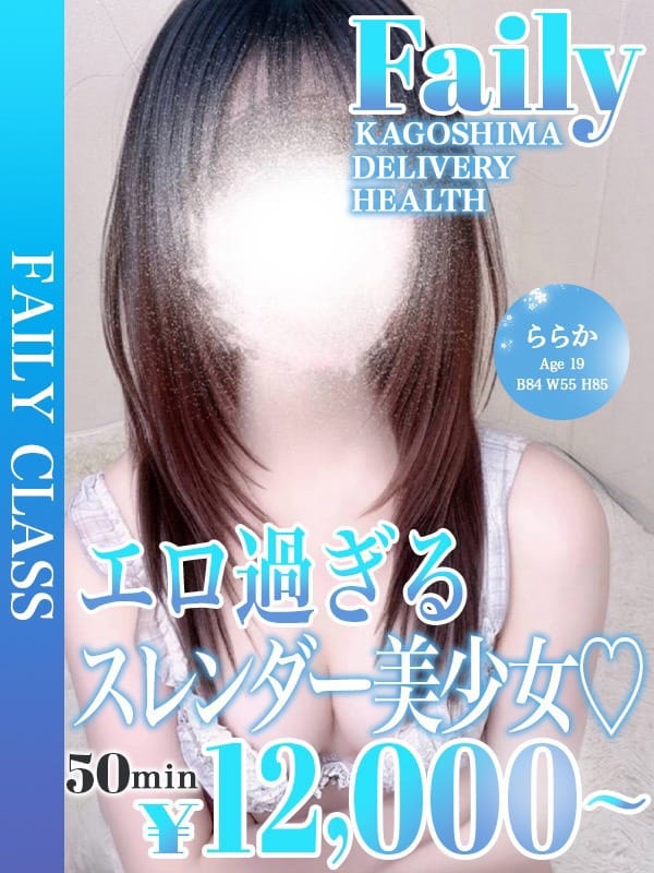 ららか【エロ過ぎる美少女♡】【★フェアリークラス★】