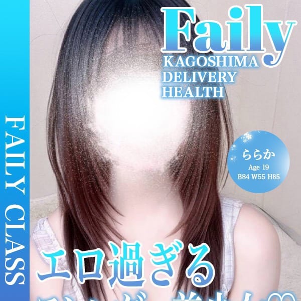 ららか【エロ過ぎる美少女♡】【★フェアリークラス★】 | フェアリー【鹿児島店】(鹿児島市近郊)