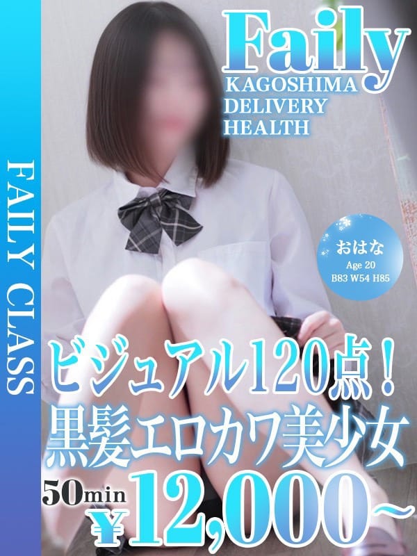 おはな【黒髪エロカワ美少女】【★フェアリークラス★】