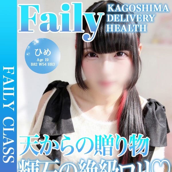 ひめ【最高級ロリ美少女】