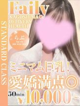 らぶ【ミニマム巨乳!愛嬌満点】|フェアリー【鹿児島店】でおすすめの女の子
