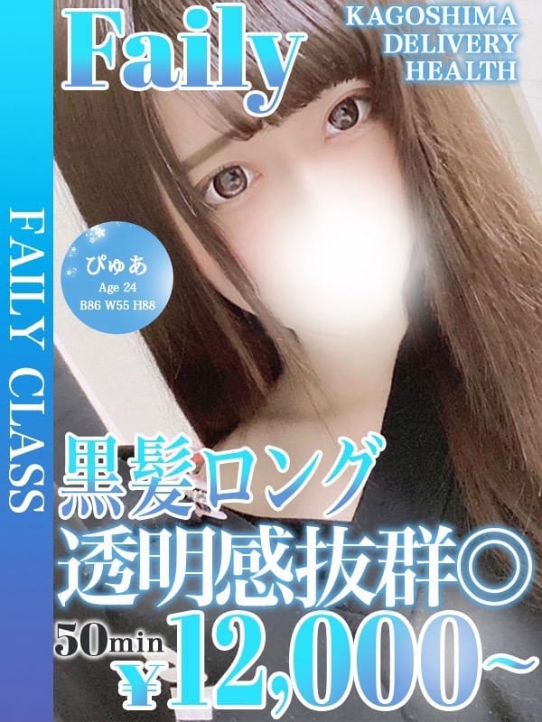 ぴゅあ【黒髪ロング×透明感】|フェアリー【鹿児島店】でおすすめの女の子