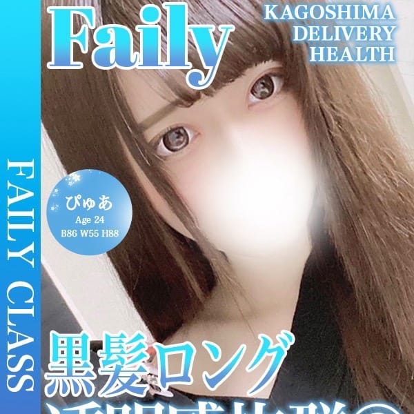 ぴゅあ【黒髪ロング×透明感】【★フェアリークラス★】 | フェアリー【鹿児島店】(鹿児島市近郊)