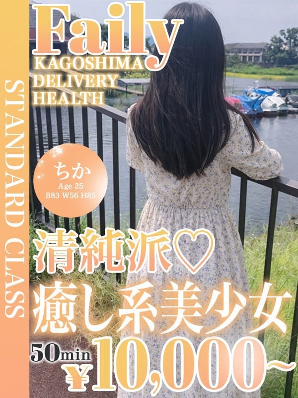 ちか【癒し系素人美少女】|フェアリー【鹿児島店】でおすすめの女の子