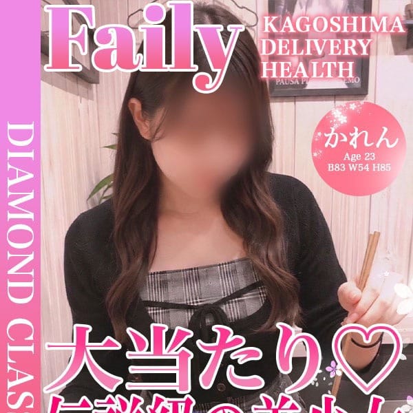 かれん【伝説級の美少女❤︎】【★ダイアモンドクラス★】 | フェアリー【鹿児島店】(鹿児島市近郊)