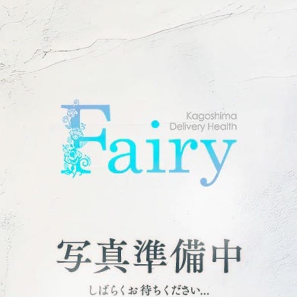 かの【145cmミニマム軟乳F】【★スタンダードクラス★】 | フェアリー【鹿児島店】(鹿児島市近郊)