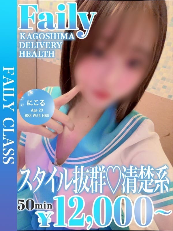 にこる【スタイル抜群清楚系彼女】