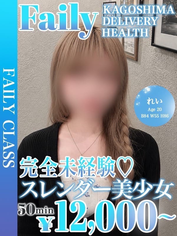 れい【抜群ルックス未経験美女】