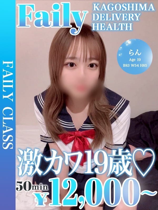 らん【激カワ19歳♡】
