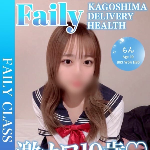 らん【激カワ19歳♡】