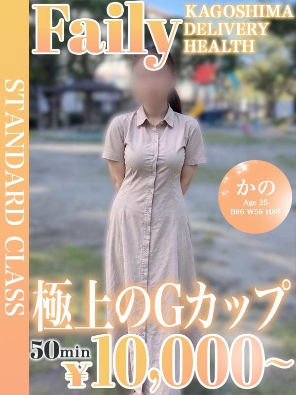 かの【145cmミニマム軟乳G】